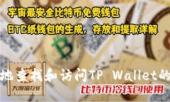 如何安全地查找和访问TP Wallet的官方网站