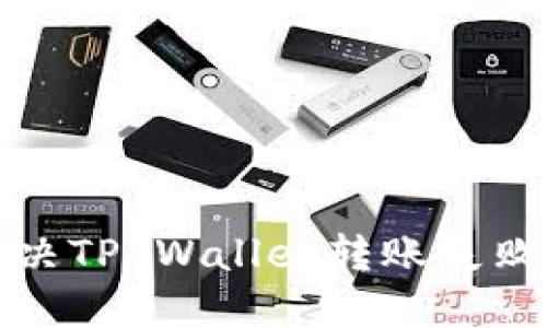 如何解决TP Wallet转账失败的问题