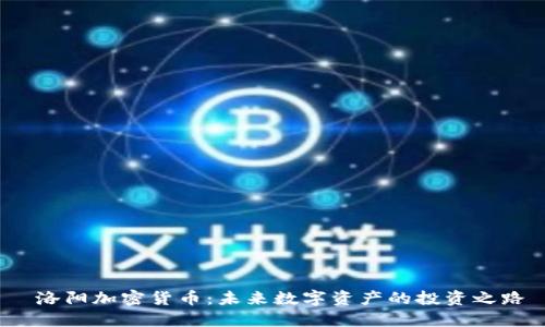  洛阳加密货币：未来数字资产的投资之路