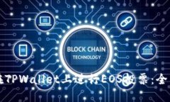 如何在TPWallet上进行EOS投票：全面指南