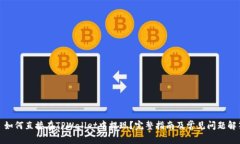 : 如何直接在TPWallet中提现？完整指南及常见问题