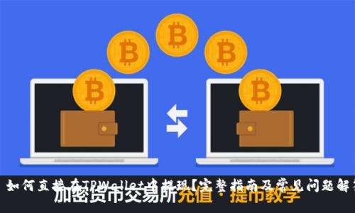 : 如何直接在TPWallet中提现？完整指南及常见问题解答