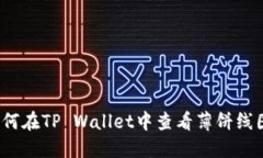 如何在TP Wallet中查看薄饼线图？