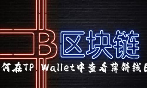 如何在TP Wallet中查看薄饼线图？