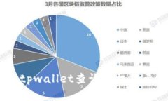 bianoti如何解决tpwallet查询授权提示地址错误的问