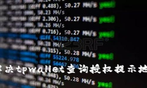 bianoti如何解决tpwallet查询授权提示地址错误的问题