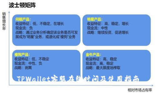 TPWallet客服在线时间及使用指南