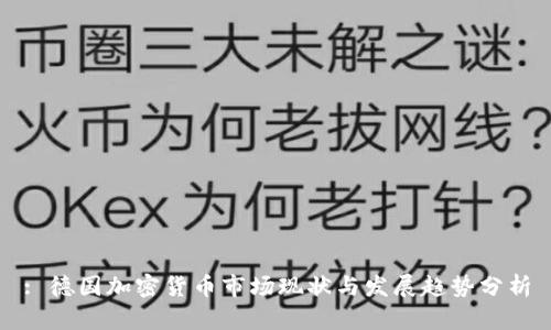 : 德国加密货币市场现状与发展趋势分析