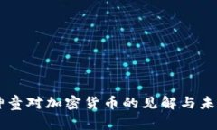 印度神童对加密货币的见解与未来展望