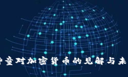 印度神童对加密货币的见解与未来展望