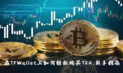 在TPWallet上如何轻松购买TRX：新手指南