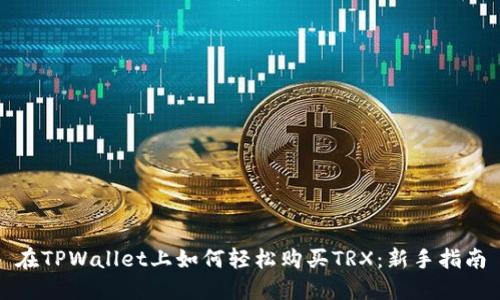 在TPWallet上如何轻松购买TRX：新手指南