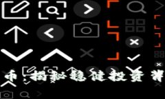 : TPWallet Pig币：揭秘稳健投资背后的价值与潜力