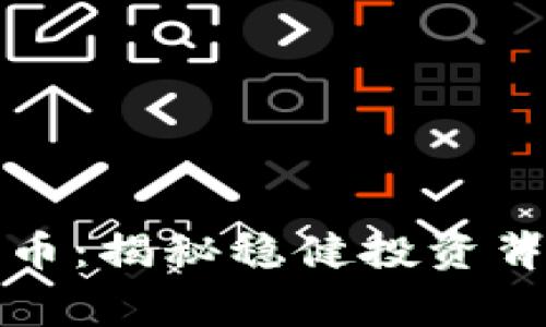 : TPWallet Pig币：揭秘稳健投资背后的价值与潜力