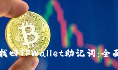 如何找回TPWallet助记词:全面指南