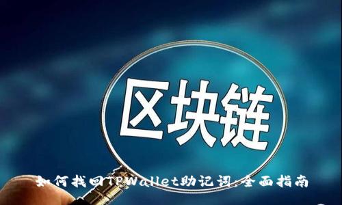 如何找回TPWallet助记词：全面指南