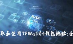 如何获取和使用TPWallet钱包地址：全面指南