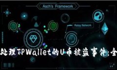 : 如何处理TPWallet的U币被盗事件：全面指南