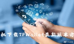 苹果手机下载TPWallet最新版本方法详解