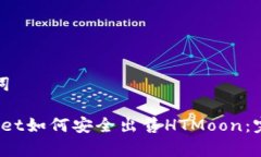 和关键词 tpwallet如何安全出售HTMoon：完整指南