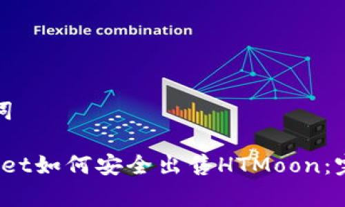 和关键词

 tpwallet如何安全出售HTMoon：完整指南