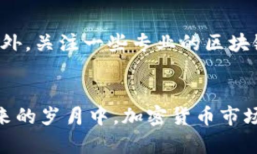 思考一个符合大众和:

jiaotit便宜入手的加密货币：2023年值得关注的低价币种/jiaotit

相关的关键词:
便宜加密货币, 低价币种, 加密货币投资, 2023年加密货币, 加密货币市场/guanjianci

引言：加密货币投资的崛起
随着数字化时代的发展，加密货币投资逐渐成为大众投资理财的一种新方式。从比特币到以太坊，再到各类山寨币，加密货币市场的多样性吸引了大量投资者。然而，面对价格高企的主流货币，许多新手投资者开始关注那些相对较为“便宜”的加密货币。这些便宜的加密货币有可能在未来的市场中迅速升值，因此成为了投资者的关注焦点。

便宜的加密货币有什么优势?
投资便宜加密货币的最大优势在于其潜在的盈利空间。相较于价格高昂的主流币种，低价币种在短期内的涨幅可能更大，尤其是在市场行情向好的情况下。此外，对于刚接触加密货币市场的投资者来说，选择低价币种可以有效降低投资风险，使他们能够小额试水，逐步积累经验。
以往很多在市场上表现优异的项目往往最初也都是便宜的代币，经过多轮资金注入和技术迭代后，价格水涨船高。因此，若果断入手，投资者有机会在未来获得丰厚的回报。

2023年值得关注的低价币种
市场上低价的加密货币种类繁多，以下是一些在2023年被广泛推荐，且具有潜力的低价币种：

ul
liRipple (XRP)：在支付和转账领域的创新设计使得XRP备受金融机构青睐。/li
liCardano (ADA)：经过长期的技术研究和开发，以其独特的权益证明机制，吸引了一大批开发者和用户。/li
liPolygon (MATIC)：随着以太坊的扩展情况不容乐观，Polygon为许多DApp提供了更好的解决方案，受到了很多投资者的关注。/li
liVeChain (VET)：因其在供应链管理上的应用受到关注，未来发展空间巨大。/li
liShiba Inu (SHIB)：不论市场如何波动，社区的支持使得SHIB始终保持火热。/li
/ul

如何选择便宜的加密货币进行投资?
在众多的低价币种中，如何选择最具投资价值的项目则是每位投资者必须面对的问题。首先，投资者需要关注该项目的基本面，包括团队背景、技术实力、市场需求等。其次，要评估其社区活跃度与支持情况，活跃的社区往往能够为项目带来更多的传播，与市场氛围密切相关。最后，投资者还需关注项目的 roadmap，了解其短期和长期的发展规划，以判断该币种的未来潜力。
总之，在投资便宜加密货币时，不止关注价格，更要看重其背后的价值与潜力。

加密货币投资的风险与管理策略
投资加密货币，尤其是低价币种，伴随风险是不可避免的。在价格波动剧烈的市场环境下，投资者需要明确自身的风险承受能力，合理配置资产。建议不将全部资金投入某一低价币种，而是选择多种投资组合来降低整体风险。同时，止损与止盈策略必须落实，以避免因市场情绪影响投资决策而导致损失扩大的情况。
此外，定期对投资组合进行评估、重置投资策略，保持与市场的同步非常重要。只有真正理解市场的波动规律，投资者才能在投资中最小化风险，实现投资收益的最大化。

可能相关的问题
1. 加密货币投资的未来趋势是什么？
加密货币投资的未来趋势一直是投资者关注的重点。近年来，随着区块链技术越来越成熟，更多的企业和投资者进入市场，这说明加密货币仍然处于长足发展的阶段。2023年，随着全球金融体系与区块链技术的融合，预计会有更多的金融产品与服务基于加密货币展开，这将为其市场价值提供支撑。同时，法规的逐步完善也会使得市场逐渐健康化。

2. 如何评估加密货币的投资价值？
对于新手投资者而言，如何评估加密货币的投资价值是一项挑战。主要应从几个维度进行：项目团队背后的技术实力与行业经验、市场前景及目标用户群体、竞争对手以及技术方案的可行性。这些方面的综合评估能帮助投资者判断一个项目的潜力与投资风险。

3. 加密货币交易平台如何选择？
选择合适的加密货币交易平台对投资的安全性至关重要。在选择平台前，投资者应关注平台的安全性、交易手续费、用户体验、客服支持以及币种种类等因素。知名度高、口碑好的交易平台通常会为用户提供更好的保障。

4. 低价单币种投资与多币种投资的优劣？
低价单币种投资的优势在于其简单易懂，适合刚接触市场的投资者。然而，单一币种的风险相对较高，一旦市场波动将对整体收益产生较大影响。而多币种投资则能有效分散风险，留出更多的应对空间，但对投资者的知识水平要求相对较高。最终，选择哪种策略应根据个人的风险承受能力及市场判断能力来决定。

5. 如何获取最新的加密货币市场动态？
投资者可以通过多种渠道获取最新的加密货币市场动态。首先，关注权威的金融新闻网站与区块链信息平台。其次，可通过社交媒体平台加入相关社群，获取第一手的信息。此外，关注一些专业的区块链分析工具和数据网站，如CoinMarketCap、CoinGecko等，这些平台提供实时的市场数据和分析。

总结
投资便宜加密货币为新手投资者提供了一个相对较低的进入门槛，但同时也伴随一定的市场风险。了解市场、选择优质项目、制定合适的投资策略都是成功投资的关键。在未来的岁月中，加密货币市场将继续变化，掌握前沿信息和投资技巧将是确保成功的关键。