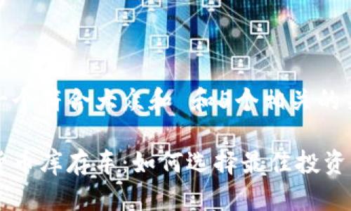 思考一个符合大众和 和5个相关的关键词

加密货币库存车：如何选择最佳投资机会