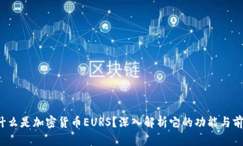  什么是加密货币EURS？深入解析它的功能与前景