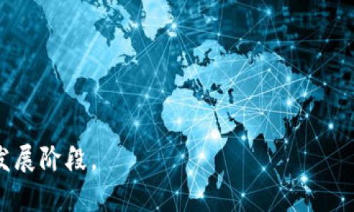   加密货币前景分析：投资机会与市场趋势 / 

 guanjianci 加密货币,投资机会,市场趋势,区块链技术,数字资产 /guanjianci 

 加密货币的出现为全球金融市场带来了巨大的变革，它不仅改变了传统的支付方式，还对投资者和金融从业者提出了新的挑战和机遇。在过去的几年里，随着比特币、以太坊等电子货币的崛起，加密货币的市场规模不断扩大，吸引了越来越多的人们关注这个新兴的投资领域。这个行业充满了机遇和不确定性，因此了解加密货币的前景至关重要。本文将深入分析加密货币的未来发展趋势、投资机会、面临的挑战，以及相关的技术进步。

1. 加密货币的发展历程

 加密货币的概念最早出现在2009年，伴随着比特币的诞生，首次提出了去中心化的理念。在随后的几年里，随着技术的发展和市场需求的增加，一系列新的加密货币相继问世。其中，以太坊、瑞波币等项目积极推动智能合约、跨链技术等新概念的发展，进一步推动了整个行业的发展。

 在过去的十年中，加密货币经历了多个发展阶段。从初期的逐步自我验证到后来的市场大爆发，数字资产逐渐获得越来越多的关注。随着技术的进步和金融机构的参与，加密货币市场的流动性大幅提升，而且用户基础也在不断扩大。

2. 加密货币市场的现状

 根据统计数据，截至2023年，全球加密货币市场的总市值已达到数万亿美金，市场参与者的数量也急剧增加。越来越多的个人投资者、机构投资者以及大型企业纷纷开始涉足这一领域。许多大型公司也开始接纳加密货币作为支付方式，显示出这一领域逐渐走向主流的趋势。

 尽管如此，加密货币市场依然充满了波动性，价格变化剧烈，给投资者带来了不小的风险。同时，监管政策的不确定性也影响了市场的发展，许多国家对于加密货币的立场不一，从而造成了不同地区市场环境的差异。

3. 加密货币未来的投资机会

 在未来的市场中，加密货币依然存在诸多投资机会。首先，随着全球对去中心化金融（DeFi）和非同质化代币（NFT）的关注增加，这些领域的加密资产有望获得更多的投资机会。尤其是在艺术、娱乐和游戏产业中，NFT的应用潜力巨大，这为投资者提供了崭新的机遇。

 其次，越来越多的传统金融机构和企业开始接受加密货币，甚至开发自己的数字货币，这种趋势有望吸引更多的资金流入市场。企业如特斯拉、脸书等巨头已经展开了不同程度的布局，将继续推动加密货币与实际应用结合的进程。

4. 面临的挑战与风险

 尽管加密货币市场有着丰富的投资机会，但也不可忽视其中的风险和挑战。一方面，由于市场波动性大，投资者在短时间内可能面临巨大的损失；另一方面，加密货币市场的监管政策仍然不够完善，各国关于加密货币的法律法规不一，增加了投资的不确定性。

 此外，加密货币市场面临网络安全和诈骗的隐患，投资者在选择项目和交易时需格外谨慎。黑客攻击和交易所被盗事件时有发生，投资者需要对自身的资金进行有效保护。

5. 区块链技术的发展趋势

 区块链技术是加密货币的基础设施，其发展将直接影响加密货币的生存和发展。未来区块链技术将在多个领域得到更广泛的应用，如金融、物流、供应链、医疗等。可以预见，随着技术的成熟和应用场景的丰富，区块链将为社会各个层面带来变革。

 此外，许多国家和地区正在探索中央银行数字货币（CBDC）的前景，这将使得数字货币更为广泛的融入日常支付中，从而提升其流通性和可接受度。这将为加密货币市场的健康发展创造更加良好的环境。

6. 相关问题解析

 在了解加密货币前景的过程中，潜在的相关问题也随之而来。以下将针对五个典型问题进行详细分析：

问题一：加密货币投资的主要风险有哪些？

 加密货币投资虽然具有极大的回报潜力，但同时也伴随着多种风险。首先，市场波动性是最显著的风险之一。由于比特币和其他加密货币的价格很大程度上受到市场情绪的影响，投资者常常面临价格的大幅波动。

 其次，监管风险也是不可忽视的。各国对加密货币的政策不一，某些国家可能会突然采取禁令或更改立法，这对投资者的权益造成影响。此外，加密市场上存在大量的诈骗项目和庞氏骗局，投资者在入市前需谨慎研究。

 更重要的是，安全风险。同样由于加密货币交易的特殊性质，黑客攻击、交易所被盗等安全事件屡见不鲜，投资者需保持高度警惕，确保自身资产的安全。

问题二：加密货币如何进行投资？

 对于初次接触加密货币的投资者来说，了解投资的基本方式非常重要。首先，选择一个可靠的加密货币交易所是至关重要的。知名的交易所如Coinbase、Binance等相对更为安全，并且用户界面友好。

 投资者在选择资产时，需要进行充分的研究，了解不同币种的技术背景、团队、市场应用等。此外，建议采取多元化投资的策略，降低单一资产风险。

 通过设置止盈和止损的策略，可以帮助投资者在市场波动时保护自己的资产。定期回顾投资组合，随时调整策略，以应对市场变化，都是长期投资者应当培养的好习惯。

问题三：区块链技术与加密货币的关系是什么？

 区块链技术是加密货币的核心。简单来说，加密货币是建立在区块链技术之上的金融资产。区块链的去中心化和透明性为加密货币的交易提供了安全保障。每一笔交易都通过分布式账本的方式被记录在链上，保证了数据的不可篡改性。

 除了加密货币，区块链技术的应用领域极为广泛，包括供应链管理、身份认证、智能合约等。这表明，区块链不仅仅局限于可替代货币，它可以为多个行业带来创新。

 随着区块链技术的发展，这将为加密货币的稳定性和合法性提供支持，推动整个市场的健康发展。因此，理解区块链技术对于深入了解加密货币市场至关重要。

问题四：加密货币的未来趋势如何？

 加密货币的未来趋势受多重因素影响。从技术上看，随着区块链技术的发展，更多潜在的应用场景将被开发出来，推动行业的持续创新。同时，去中心化金融（DeFi）和非同质化代币（NFT）将会继续引领市场潮流，为投资者提供多样化的机会。

 政策方面，许多国家已经开始制定更为清晰的加密货币监管框架，未来监管将会更加完善。这有助于提高市场的透明度，增强投资者的信心。

 最后，随着越来越多的机构和企业接受加密货币，金融与数字资产的融合将进一步加速。这些因素都表明，加密货币的未来前景依然乐观。

问题五：如何识别优质的加密货币项目？

 识别优质的加密货币项目对投资者来说至关重要。首先，了解项目的团队背景、技术实力和以往经验非常重要。一个优秀的项目团队将大大增加成功的概率。

 项目的技术基础和应用场景也是一个关键因素。研究项目是否解决了某一具体的痛点，以及其技术白皮书的完整性和清晰度，都是投资前需要考虑的要素。

 此外，社区的活跃度及项目的市场需求也能够反映项目的潜在价值。若一个项目拥有强大的社区支持和良好的市场反应，往往意味着其未来的成功机会更大。

 最后，投资者需对项目的经济模型进行评估，如通证的分配机制、通胀率等，这些都直接关系到项目的长期可持续发展。

 总结而言，计算机科学和经济学的结合，使得加密货币具备了独特的投资价值和广阔的应用前景。尽管风险与机遇并存，随着技术和政策的逐渐趋稳，未来的加密货币市场将会迎来更加多元和成熟的发展阶段。