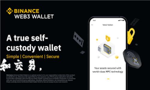   TPWallet为什么不能交易？常见问题解析及解决方案 / 

 guanjianci TPWallet, 交易问题, 数字钱包, 加密货币, 解决方案 /guanjianci 

近年来，随着加密货币的流行，数字钱包的使用越来越普遍，而TPWallet作为一个新兴的数字钱包，因其简便的操作方式和安全性受到了广泛的关注。然而，部分用户在使用TPWallet进行交易时可能会遇到一些问题，使得交易无法顺利完成。本文将详细解析TPWallet无法交易的原因、常见问题以及解决方案，帮助用户更好地理解和使用这个数字钱包。

一、TPWallet交易无法进行的常见原因

TPWallet用户在进行交易时，可能会遇到多个原因导致交易失败或无法进行。以下是一些常见的问题和原因：

1. **网络问题**：这是用户最常遇到的一个因素。在进行任何交易时，稳定的网络连接是必须的。如果网络不稳定或断开连接，交易将无法传输到区块链网络，造成交易失败。

2. **余额不足**：在TPWallet中进行交易前，需要确保自己的账户余额足够支付交易费用和转账金额。如果账户余额不足，将无法完成交易。

3. **版本问题**：用户的TPWallet可能没有更新到最新版本。软件的更新通常会包含对之前版本中的bug修复以及新功能的增加。如果用户未能更新，可能会遇到一些功能使用上的限制，导致交易失败。

4. **合约问题**：在使用TPWallet进行代币交易时，用户若选择的代币合约地址有误，或该合约未在TPWallet中得到支持，交易就会失败。确保选择正确的合约地址是交易成功的基础。

5. **安全设置**：TPWallet为用户提供了多重安全设置。如果用户在进行交易时未能通过二次验证等安全检查，交易也会被拒绝。

二、如何解决TPWallet交易无法进行的问题

面对TPWallet无法交易的问题，用户可以采取以下的解决措施：

1. **检查网络状态**：确保您的互联网连接稳定，可以尝试连接不同的网络或重启路由器，确保网络流畅。如果可以，尽量使用稳定的Wi-Fi网络进行交易。

2. **确认余额**：在进行交易前，务必检查自己的**TPWallet**账户余额是否足够。除了支付转账金额，还需要留下足够的余额来支付交易手续费。这一部分费用在不同区块链网络中会有所不同，所以确保余额充足非常重要。

3. **更新TPWallet版本**：定期检查应用的更新，确保自己使用的是最新版本。如果未更新，可以前往官方应用商店下载最新版本，或在官方渠道中获取更新提示。

4. **核实合约地址**：在进行代币交易时，确保您输入的合约地址是正确的。可以在官方渠道确认合约地址的合法性，避免因地址错误导致的交易失败。

5. **检查安全设置**：确保您的安全设置和验证流程畅通。如果启用了双重认证等功能，确保您按步骤完成相关验证，避免因验证未通过而导致的交易中断。

三、相关问题及详细解答

h4问题1：TPWallet如何进行代币交易？/h4
TPWallet的代币交易流程相对简单，为用户提供了方便的界面和指导。首先，用户需要确保自己的账户中已经添加了需要交易的代币。不论是购买还是出售代币，基本步骤如下：

1. **登录账户**：首先在TPWallet中登录自己的账户。如果没有账户，首先需要注册并完成身份验证。

2. **选择代币**：在钱包界面，用户可以选择想要交易的代币。通过搜索功能可以快速找到想要的代币。

3. **进行交易**：选择好代币后，用户可以选择“买入”或“卖出”功能。输入交易数量后，系统会计算出交易的手续费及需支付的总金额。

4. **确认交易**：在确认无误后，点击“确认”进行交易。在此过程中，TPWallet会要求用户进行相关的安全验证，如指纹认证、动态验证码等，确保每笔交易的安全。

5. **查看交易状态**：完成交易后，用户可以在“交易记录”中查看交易的状态。如果交易成功，代币余额会实时更新，如果交易未成功，系统将提示相关原因。

h4问题2：TPWallet支持哪些数字货币？/h4
TPWallet支持多种类型的数字货币及代币，包括主流的比特币（BTC）、以太坊（ETH）及各种ERC20代币，用户可以根据自己的需求在钱包中进行管理和交易。

具体支持的数字货币种类随着市场的发展和平台的更新会有所变化，TPWallet会不定期地增加新的支持资产。可以在其官方网站或App中查看最新的支持货币列表。

此外，TPWallet还支持不同区块链的资产使用，使用户可以在一个平台上自由交易和管理多种数字资产，大大提高了用户的使用体验。在选择和交易资产时，用户务必确认相关的资产信息、合约地址及手续费等。

h4问题3：TPWallet的安全性如何？/h4
TPWallet在安全性上做了多方面的设计与考虑。首先，它是去中心化的数字钱包，所有私钥都由用户自己保管，不会存储在中心服务器上，减少了用户资产被盗风险。

其次，TPWallet采用了先进的加密技术来保护用户信息和资产安全，应用程序内也集成了多重验证功能如指纹、面部识别等，确保只有用户本人可以进行交易。

此外，TPWallet还提供了安全备份和恢复功能，用户可以将助记词妥善保存，以防丢失数据导致资产无法找回。

然而，用户在使用TPWallet时也需要提高自身的安全意识，不随意点击不明链接，不泄露私人信息，定期更改密码，增强账户安全性。

h4问题4：TPWallet会收取交易费用吗？/h4
是的，TPWallet在进行交易时会收取一定的手续费，手续费的扣除主要是交易过程中产生的网络矿工费，类似于传统金融体系中的转账费用。

手续费的具体数额会根据使用的区块链类型、网络拥挤程度等多种因素变化。用户在进行交易前可以在交易确认页面查看当前的手续费，确保理解费用结构后再确认交易。

此外，用户可以通过调整交易的优先级选择不同的手续费，若相对紧急，可以选择支付更高的手续费来加速交易处理，否则可以选择较低的费用，耐心等待交易确认。

h4问题5：TPWallet的客服支持如何？/h4
TPWallet为用户提供了多种客服支持渠道，用户可以通过官方网站上提供的在线聊天、邮件等方式进行咨询与求助。官方会尽量保证在工作时间内迅速响应用户提出的问题。

此外，TPWallet还提供了详尽的使用手册和FAQ页面，覆盖了常见问题及使用技巧，方便用户自助查找解决方案。

在遇到复杂问题时，用户也可在相关社区和论坛中寻求帮助，与其他用户进行互动交流，获取使用经验与建议。

综上所述，TPWallet在进行交易过程中遇到问题是正常的，通过为用户提供相关问题的解析和解决方案，希望能帮助大家更好地使用TPWallet进行数字资产管理和交易。