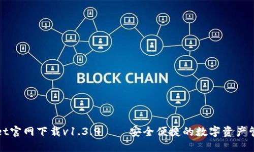 TPWallet官网下载v1.3.9——安全便捷的数字资产管理工具