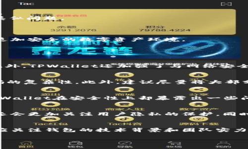   TPWallet被黑客攻击：深入分析与后续应对措施 / 

 guanjianci TPWallet, 黑客攻击, 数字货币钱包, 网络安全, 资产保护 /guanjianci 

在数字货币迅速发展的今天，越来越多的人选择使用各种数字货币钱包来管理自己的资产。TPWallet作为一种流行的数字货币钱包，因其多功能和安全性吸引了大量用户。然而，最近TPWallet遭到了黑客攻击，导致不少用户的信息和资产受到威胁。这一事件不仅引发了用户的广泛关注，也促使我们重新审视数字货币钱包的安全性问题。本文将对此事件进行深刻剖析，探讨如何在这样的事件中进行有效的应对，并增强自身的网络安全意识。

1. TPWallet被黑客攻击的经过
TPWallet的黑客攻击事件最初在社交媒体平台上被用户曝光，许多用户反映其在使用钱包的过程中，发现账户余额异常减少，甚至出现了无法登录的情况。该事件引发了TPWallet官方的高度重视，随即进行内部调查。
调查发现，该攻击是由于系统漏洞和用户自身安全措施不当造成的。在黑客入侵的过程中，他们利用了TPWallet系统的一个未修补的漏洞，成功获得了用户的敏感信息，包括账户密码和交易记录。在短时间内，大量资产被转移到黑客控制的地址，给众多用户带来了沉重的经济损失。

2. 黑客攻击对用户的影响
此次黑客攻击给TPWallet用户带来了深远的影响。首先，许多用户在此次事件中失去了部分或全部的数字资产，这不仅造成了经济损失，也让他们对TPWallet的信任度大幅降低。其次，用户个人信息的泄露会导致更严重的后果，例如账户被盗或进一步的欺诈行为。
此外，黑客攻击事件也对整个数字资产市场产生了负面影响，用户对数字货币、钱包以及交易所的安全性产生怀疑，从而影响了市场的活跃度和信心。人们开始更加审慎地对待加密资产，许多人开始选择将资产转移到更为安全的钱包或交易所。

3. 如何防范类似黑客攻击事件
在经历了此次事件之后，TPWallet及用户都应该加强对网络安全的重视。首先，TPWallet官方需要快速修复漏洞，并加强系统的安全训练。同时，应该增强用户教育，提供切实可行的安全使用指南，帮助用户提高自身的安全意识。
从用户的视角来看，用户应尽量启用双重身份验证（2FA），定期更换密码，并尽量使用复杂密码。在选择钱包时，可以优先选择那些有良好安全记录和信誉的钱包。此外，定期检查自己的账户活动，对异常情况及时采取措施。

4. TPWallet的应对措施
面对黑客攻击事件，TPWallet官方采取了一系列应对措施。首先，他们暂停了所有交易和账户的访问，以防止进一步的资产损失。同时，TPWallet成立了应急小组，致力于分析攻击细节以及后续的补救措施。
除了技术上的修复，TPWallet还开始进行为期一周的损失补偿计划，受影响的用户可以提交相关证明文件，官方将根据具体情况酌情进行补偿。此外，TPWallet也与网络安全公司合作，确保未来不再出现类似问题。

5. 未来数字货币钱包的安全趋势
经过此次黑客攻击，数字货币钱包的安全问题愈发受到重视。未来的数字钱包将加强技术投入，采用更为先进的安全机制，例如多重签名、去中心化存储等，以提高用户资产的安全性。
同时，与此同时，政府、监管机构的参与也将越来越重要，未来可能会出台一系列针对数字货币钱包和交易所的监管政策，增强市场透明度。他们也可能会对用户的安全教育进行指导或要求，以便创建一个更加安全的数字资产环境。

常见问题解答

问题1：TPWallet做了哪些补救措施来恢复用户信任？
TPWallet的黑客攻击事件后，官方采取了一系列措施来恢复用户信任。首先，TPWallet迅速进行了系统漏洞修复，确保不会再有类似攻击的发生。其次，他们制定了损失补偿计划，保障受影响用户的权益。此外，TPWallet还加强了与网络安全专家的合作，定期进行系统安全审查和风险评估，确保用户资产的安全。同时，他们不遗余力地对用户进行安全教育，鼓励采取必要的安全措施。

问题2：用户如何保护自己的数字资产？
用户在使用数字钱包时需要采取多种措施来保护自己的数字资产。首先，开启双重身份验证（2FA）是关键步骤，这样即使账号密码被泄露，黑客也难以进行访问。其次，用户应定期更换钱包密码，并确保密码的复杂性。此外，建议尽量将大部分资产转移到冷钱包，减少在线钱包中存储的资产数量，从而降低被盗风险。另外，用户还应该定期检查自己的交易记录，并对任何异常情况及时反应。

问题3：TPWallet与其他数字货币钱包相比有什么优势和劣势？
TPWallet凭借着用户友好的界面和多功能性，在众多数字货币钱包中脱颖而出。它支持的币种众多，用户在交易时可以更加方便灵活。此外，TPWallet的跨链交易功能也为用户提供了更多的选择。然而，TPWallet在安全性上却暴露出一些问题，官方在此次事件后需要进一步加强安全性，而在用户的集中度上，TPWallet也可能面临市场竞争的威胁。总体来说，TPWallet具有一定的优势，但安全性需要提升。

问题4：数字货币钱包未来的发展方向是什么？
未来数字货币钱包将朝着安全性、去中心化、用户隐私保护等方向发展。随着技术的发展，数字钱包可能会采纳更为安全的多重签名技术和去中心化存储方式，从而增加用户资产的安全性。此外，未来钱包还会更加关注用户隐私的保护，同时整合更多的金融服务功能，提供更加全面的数字资产管理解决方案。预计未来一年内，随着监管政策的逐步落地，数字货币钱包行业将迎来新的机遇与挑战。

问题5：用户在经历此事件后该如何选择数字货币钱包？
用户在选择数字货币钱包时应更加谨慎。首先，可以根据口碑和用户评价来判断一个钱包的安全性。其次，选择那些提供多种安全保护措施的钱包，如双重身份验证和冷存储功能的钱包。除此之外，用户还应关注钱包的技术背景和团队实力，优先选择那些历史悠久且技术实力雄厚的团队开发的钱包，确保其安全性和稳定性。最后，使用前一定要仔细阅读相关协议，清楚了解服务条款与用户权益，避免后续出现争议。

总结来说，TPWallet遭遇的黑客攻击事件对用户及行业产生了重要影响。用户在享受数字货币钱包带来的便利时，更应关注自身的安全防护，提高警惕，确保自身资产的安全。