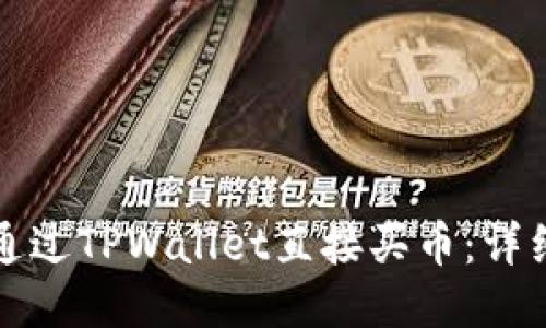如何通过TPWallet直接买币：详细指南