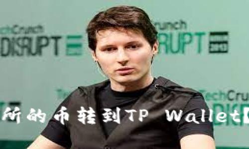如何将抹茶交易所的币转到TP Wallet？详细步骤与技巧