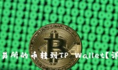 如何将抹茶交易所的币转到TP Wallet？详细步骤与