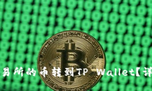 如何将抹茶交易所的币转到TP Wallet？详细步骤与技巧