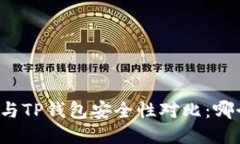 比特派钱包与TP钱包安全性对比：哪个更适合你？