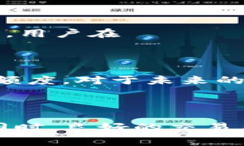 tpwallet火币链矿工费是一个与数字货币交易相关的重要话题，尤其是在使用火币链进行交易时。矿工费，即交易所需要支付给矿工的费用，旨在激励矿工处理和验证交易。在火币链上，矿工费的计算方式以及如何合理管理这些费用对于投资者和用户而言至关重要。

  理解tpwallet火币链矿工费及其影响 / 

 guanjianci 矿工费, tpwallet, 火币链, 数字货币, 交易 /guanjianci 

### 什么是tpwallet？

tpwallet是一个钱包应用，专注于为用户提供安全、便捷的数字资产管理服务。作为火币链生态系统的一部分，tpwallet旨在为用户提供快速和高效的交易体验。用户可以通过该钱包管理不同类型的数字资产，方便进行转账、收款及交换等操作。

在数字货币交易中，钱包的选择非常重要，因为它直接影响到资产的安全和交易的效率。tpwallet具有多重锁定技术和安全验证机制，能够保护用户资产不受损失。同时，使用优质的钱包可以帮助用户更有效地管理其交易费用，包括矿工费。

### 什么是火币链的矿工费？

火币链是一个基于区块链技术的平台，旨在支持高效的数字资产交易。矿工费是在提交交易时需要支付的一种费用，用于激励矿工对交易的验证和确认。这一费用会根据网络的拥堵情况而变动，通常在网络拥堵时会有所上升，使交易优先被处理。

矿工在对交易进行验证并将其打包到区块中时，会优先选择那些支付了更高费用的交易。这一机制确保了网络的安全性和流动性，但同时也给用户带来了额外的成本。用户需要在发送交易前了解当前的矿工费用水平，以便选择适合自己的交易策略。

### 如何计算矿工费？

矿工费的计算一般基于多个因素，其中包括交易的复杂性、网络的拥堵程度和所需的交易确认速度。以火币链为例，用户可以通过以下几个步骤计算交易的矿工费：
1. **查看网络状态**：许多区块链钱包和交易所提供网络状态工具，用户可以查看当前交易的平均矿工费。
2. **选择交易优先级**：用户可以选择不同的交易速度，通常有“普通”、“快速”和“急速”等选项。每种选择对应不同的矿工费用。
3. **计算数据大小**：交易的数据大小（以字节为单位）也会影响矿工费用的计算，复杂的交易需要支付更高的费用。
4. **实时更新**：矿工费是实时波动的，因此用户在提交交易前应重新确认费用。

通过上述方式，用户可以更加清晰地理解在火币链上交易所需的矿工费，避免不必要的损失。

### 在tpwallet中如何支付矿工费？

在tpwallet中进行交易时，用户可以通过直观的界面轻松支付矿工费用。以下是操作步骤：
1. **打开tpwallet**：在应用程序中创建账户并登录。
2. **选择资产**：在主界面选择需转账的数字资产。
3. **输入交易信息**：填写接收方地址和转账金额后，系统会根据当前网络状态自动生成矿工费建议。
4. **确认费用**：用户可以查看推荐的矿工费用，也可以根据自身需求调整费用以选择更快的处理速度。
5. **提交交易**：确认所有信息无误后，用户可以提交交易，费用将在处理过程中自动扣除。

使用tpwallet时，用户只需遵循简单的步骤即可顺利完成转账，确保交易及时且有效。

### 影响矿工费的常见因素

#### 网络拥堵
在数字货币交易量大增时，网络可能会出现拥堵现象，导致矿工费成倍上升。用户在高峰期交易时需要支付更高的费用以确保交易能尽快被确认。

#### 交易复杂度
某些交易可能涉及多个输入和输出，这样的交易数据大小更大，导致需要支付更高的矿工费。因此，在进行复杂交易前，用户应该仔细评估并考虑选择减少输入/output的方式。

#### 时效性
用户对交易的时效性要求也会影响其矿工费的选择。如果用户希望及时得到确认，可以选择支付较高的矿工费以确保交易优先被处理。

### 问题讨论

#### 1. 如何选择合适的矿工费以获得最佳交易体验？

选择合适的矿工费可以直接影响交易的速度和成本。在火币链上，用户应该根据当前网络的拥堵情况、预计的交易确认时间以及交易的紧急程度来选择合适的费用。可以使用一些在线工具查看当前网络的矿工费用水平，并根据个人需求进行调整。

在进行紧急交易时，用户可以考虑选择较高的矿工费以确保交易优先被验证。而在不急于交易的情况下，则可以选择支付较低费用方式，等待网络空闲时再进行交易，以节省成本。

#### 2. tpwallet会提供矿工费用的实时建议吗？

是的，tpwallet会根据当前网络状态自动为用户提供矿工费用的建议。在用户输入要交易的金额和接收方地址之后，系统会根据数据分析和网络拥堵状况，推荐一个合理的矿工费用。用户也可以手动调整这个费用，以适应自身的要求。

#### 3. 在火币链上进行大额交易时矿工费的计算方式？

对于大额交易而言，矿工费用的计算方式与小额交易并无显著不同，主要还是依据数据大小、交易复杂性和网络状态等因素来确定。用户在进行大额交易时，尤其需要关注当前的网络状况，以及可能存在的选择费用的灵活性。在设置矿工费时，可以选择适当提高费用，以确保交易的顺利确认。

#### 4. 如何降低火币链矿工费的支出？

降低火币链矿工费的支出可以通过以下几种方式实现：首先，选择在网络拥堵较低的时段进行交易。其次，尽量简化交易的输入和输出数量，减少数据大小，从而降低交易费用。最后，用户在クリスティック交易时可以选择支付较低的矿工费用，等候系统判断网络空闲后再完成交易。

#### 5. 如果支付了过高的矿工费，该如何处理？

如果用户在提交交易时支付了过高的矿工费，通常无法退款，因为费用一旦支付给矿工并被确认，便无法逆转。然而，用户可以通过适当的策略来调整未来交易的费用，以降低支出额度。对于未来的交易，用户可根据以往经验和当前网络状态作出合理的决策，确保只支付必要的矿工费用。

#### 结论

通过结合对tpwallet火币链矿工费的理解与策略，用户可以实现更高效的数字资产交易。在这个快速发展的数字经济时代，掌握每一个技术细节，都可能为用户带来显著的收益。同时，良好的交易习惯和对费用的合理控制，能够有效提升交易体验并减少成本。希望通过本文的深入探讨，能够帮助用户更全面地认识和合理管理矿工费用，为其在火币链上的交易提供更大便利。