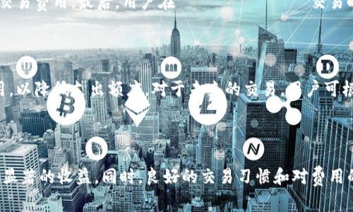 tpwallet火币链矿工费是一个与数字货币交易相关的重要话题，尤其是在使用火币链进行交易时。矿工费，即交易所需要支付给矿工的费用，旨在激励矿工处理和验证交易。在火币链上，矿工费的计算方式以及如何合理管理这些费用对于投资者和用户而言至关重要。

  理解tpwallet火币链矿工费及其影响 / 

 guanjianci 矿工费, tpwallet, 火币链, 数字货币, 交易 /guanjianci 

### 什么是tpwallet？

tpwallet是一个钱包应用，专注于为用户提供安全、便捷的数字资产管理服务。作为火币链生态系统的一部分，tpwallet旨在为用户提供快速和高效的交易体验。用户可以通过该钱包管理不同类型的数字资产，方便进行转账、收款及交换等操作。

在数字货币交易中，钱包的选择非常重要，因为它直接影响到资产的安全和交易的效率。tpwallet具有多重锁定技术和安全验证机制，能够保护用户资产不受损失。同时，使用优质的钱包可以帮助用户更有效地管理其交易费用，包括矿工费。

### 什么是火币链的矿工费？

火币链是一个基于区块链技术的平台，旨在支持高效的数字资产交易。矿工费是在提交交易时需要支付的一种费用，用于激励矿工对交易的验证和确认。这一费用会根据网络的拥堵情况而变动，通常在网络拥堵时会有所上升，使交易优先被处理。

矿工在对交易进行验证并将其打包到区块中时，会优先选择那些支付了更高费用的交易。这一机制确保了网络的安全性和流动性，但同时也给用户带来了额外的成本。用户需要在发送交易前了解当前的矿工费用水平，以便选择适合自己的交易策略。

### 如何计算矿工费？

矿工费的计算一般基于多个因素，其中包括交易的复杂性、网络的拥堵程度和所需的交易确认速度。以火币链为例，用户可以通过以下几个步骤计算交易的矿工费：
1. **查看网络状态**：许多区块链钱包和交易所提供网络状态工具，用户可以查看当前交易的平均矿工费。
2. **选择交易优先级**：用户可以选择不同的交易速度，通常有“普通”、“快速”和“急速”等选项。每种选择对应不同的矿工费用。
3. **计算数据大小**：交易的数据大小（以字节为单位）也会影响矿工费用的计算，复杂的交易需要支付更高的费用。
4. **实时更新**：矿工费是实时波动的，因此用户在提交交易前应重新确认费用。

通过上述方式，用户可以更加清晰地理解在火币链上交易所需的矿工费，避免不必要的损失。

### 在tpwallet中如何支付矿工费？

在tpwallet中进行交易时，用户可以通过直观的界面轻松支付矿工费用。以下是操作步骤：
1. **打开tpwallet**：在应用程序中创建账户并登录。
2. **选择资产**：在主界面选择需转账的数字资产。
3. **输入交易信息**：填写接收方地址和转账金额后，系统会根据当前网络状态自动生成矿工费建议。
4. **确认费用**：用户可以查看推荐的矿工费用，也可以根据自身需求调整费用以选择更快的处理速度。
5. **提交交易**：确认所有信息无误后，用户可以提交交易，费用将在处理过程中自动扣除。

使用tpwallet时，用户只需遵循简单的步骤即可顺利完成转账，确保交易及时且有效。

### 影响矿工费的常见因素

#### 网络拥堵
在数字货币交易量大增时，网络可能会出现拥堵现象，导致矿工费成倍上升。用户在高峰期交易时需要支付更高的费用以确保交易能尽快被确认。

#### 交易复杂度
某些交易可能涉及多个输入和输出，这样的交易数据大小更大，导致需要支付更高的矿工费。因此，在进行复杂交易前，用户应该仔细评估并考虑选择减少输入/output的方式。

#### 时效性
用户对交易的时效性要求也会影响其矿工费的选择。如果用户希望及时得到确认，可以选择支付较高的矿工费以确保交易优先被处理。

### 问题讨论

#### 1. 如何选择合适的矿工费以获得最佳交易体验？

选择合适的矿工费可以直接影响交易的速度和成本。在火币链上，用户应该根据当前网络的拥堵情况、预计的交易确认时间以及交易的紧急程度来选择合适的费用。可以使用一些在线工具查看当前网络的矿工费用水平，并根据个人需求进行调整。

在进行紧急交易时，用户可以考虑选择较高的矿工费以确保交易优先被验证。而在不急于交易的情况下，则可以选择支付较低费用方式，等待网络空闲时再进行交易，以节省成本。

#### 2. tpwallet会提供矿工费用的实时建议吗？

是的，tpwallet会根据当前网络状态自动为用户提供矿工费用的建议。在用户输入要交易的金额和接收方地址之后，系统会根据数据分析和网络拥堵状况，推荐一个合理的矿工费用。用户也可以手动调整这个费用，以适应自身的要求。

#### 3. 在火币链上进行大额交易时矿工费的计算方式？

对于大额交易而言，矿工费用的计算方式与小额交易并无显著不同，主要还是依据数据大小、交易复杂性和网络状态等因素来确定。用户在进行大额交易时，尤其需要关注当前的网络状况，以及可能存在的选择费用的灵活性。在设置矿工费时，可以选择适当提高费用，以确保交易的顺利确认。

#### 4. 如何降低火币链矿工费的支出？

降低火币链矿工费的支出可以通过以下几种方式实现：首先，选择在网络拥堵较低的时段进行交易。其次，尽量简化交易的输入和输出数量，减少数据大小，从而降低交易费用。最后，用户在クリスティック交易时可以选择支付较低的矿工费用，等候系统判断网络空闲后再完成交易。

#### 5. 如果支付了过高的矿工费，该如何处理？

如果用户在提交交易时支付了过高的矿工费，通常无法退款，因为费用一旦支付给矿工并被确认，便无法逆转。然而，用户可以通过适当的策略来调整未来交易的费用，以降低支出额度。对于未来的交易，用户可根据以往经验和当前网络状态作出合理的决策，确保只支付必要的矿工费用。

#### 结论

通过结合对tpwallet火币链矿工费的理解与策略，用户可以实现更高效的数字资产交易。在这个快速发展的数字经济时代，掌握每一个技术细节，都可能为用户带来显著的收益。同时，良好的交易习惯和对费用的合理控制，能够有效提升交易体验并减少成本。希望通过本文的深入探讨，能够帮助用户更全面地认识和合理管理矿工费用，为其在火币链上的交易提供更大便利。