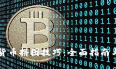 掌握加密货币拼图技巧：全面指南与实用策略