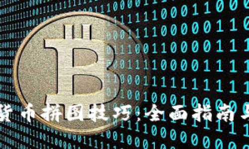 掌握加密货币拼图技巧：全面指南与实用策略