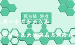 思考一个符合大众和加密货币最大的骗局与风险