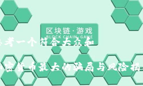 思考一个符合大众和

加密货币最大的骗局与风险揭示