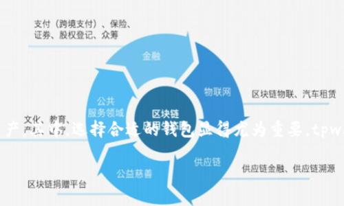 tpwallet 是基于区块链的数字钱包，能够支持多种加密货币的存储、转账和交易。随着加密货币的盛行，越来越多的用户开始关注如何安全地管理他们的数字资产。其中，选择合适的钱包显得尤为重要，tpwallet 作为一种便捷的钱包应用，受到了许多用户的青睐。然而，有用户在寻找其官方网站时遭遇困惑，想知道为何不能找到官方链接，下面将对此进行详细分析。

tpwallet官网难寻的原因及解决方法