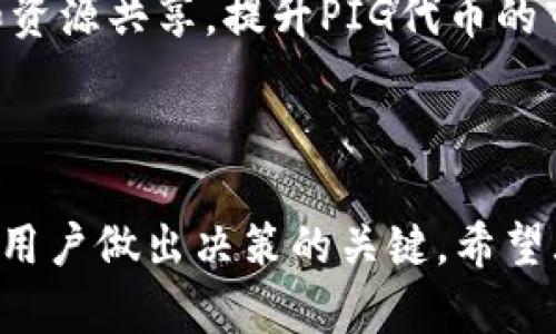 jiaoti如何在TPWallet中交易PIG代币/jiaoti
PIG代币, TPWallet, 加密货币交易, 钱包操作, 数字资产管理/guanjianci

随着加密货币的广泛应用，越来越多的用户开始关注如何在不同的平台上进行代币交易。TPWallet作为一个灵活的数字资产管理工具，支持多种代币交易，包括PIG代币。本文将详细介绍如何在TPWallet中交易PIG代币，包括钱包的下载安装、账户的注册、代币的购买和出售等各个环节。

一、TPWallet简介
TPWallet是一款多链数字资产钱包，支持多种主流和小众代币的管理和交易。用户通过这款钱包可以方便地存储、管理和交易加密货币，具有安全性高、操作简便等特点。TPWallet的设计旨在满足全球用户的需求，为他们提供安全可靠的数字资产管理工具。

二、如何下载和安装TPWallet
在进行PIG代币交易之前，用户需要首先下载并安装TPWallet。以下是详细步骤：
ol
    li访问官方网站：首先，用户需要访问TPWallet的官方网站，确保下载到正版软件。/li
    li选择下载平台：TPWallet支持多种操作系统，包括iOS、Android和桌面版本。根据自己的设备选择相应的版本进行下载。/li
    li安装应用程序：下载完成后，按照系统提示进行安装。安装过程中需要授予相关权限，以确保应用的正常运行。/li
/ol

三、创建和注册TPWallet账户
安装完成后，用户可以按照以下步骤注册TPWallet账户：
ol
    li打开TPWallet：点击应用程序图标，启动TPWallet。/li
    li选择创建新钱包：在主界面上选择“创建新钱包”选项，并设置一个强密码以确保账户安全。/li
    li备份助记词：在创建钱包的过程中，系统会生成一串助记词。用户务必将其妥善保管，这是恢复钱包的重要凭证。/li
    li完成注册：根据提示完成其他必要的设置，注册即可完成。/li
/ol

四、如何在TPWallet中购买PIG代币
注册并登录TPWallet账户后，用户可以通过以下步骤购买PIG代币：
ol
    li充值法币或其他币种：在购买PIG之前，用户需要首先将法币或其他加密货币充值到TPWallet中，TPWallet支持多种充值方式，可以使用信用卡、银行卡等方式进行充值。/li
    li选择PIG代币交易对：充值成功后，点击“市场”或“交易”选项，在搜索框中输入“PIG”，找到对应的交易对。/li
    li下单购买：选择希望购买的数量和价格，点击“买入”按钮，系统会提示用户确认订单信息，确认后订单即可成交。/li
/ol

五、如何在TPWallet中出售PIG代币
持有PIG代币后，用户可能会选择出售以获得其他资产。卖出PIG代币的具体步骤如下：
ol
    li打开市场界面：在TPWallet的主界面中选择“市场”或“交易”选项。/li
    li选择出售的交易对：在搜索框中输入“PIG”，找到对应的交易对，并选择出售选项。/li
    li下单出售：输入希望出售的数量和价格，点击“卖出”按钮，系统会弹出确认订单的信息，检查无误后确认订单即可。/li
/ol

可能相关问题

一、PIG代币是什么？
PIG代币是一种基于区块链技术的数字货币，具有去中心化、透明性高等特点。它通常用于特定的生态系统中，用户可以通过持有和交易该代币在网络内获得相应的权益或收益。PIG代币的产生一般是通过首次代币发行（ICO）或其他融资方式，并且其价格会因市场供需和项目进展而波动。
在加密货币领域，PIG代币可能是用于某些特定目的的代币，例如支付、转账、奖励或参与项目的决策过程。持有PIG代币的用户通常还能享受到持币分红或项目其他利益，这也是许多用户选择参与交易的原因。

二、TPWallet的安全性如何？
在进行加密货币交易时，安全性是用户最关心的问题之一。TPWallet在安全性方面采取了多种措施以保护用户的数字资产：
ol
    li私钥管理：TPWallet不仅提供了对用户私钥的控制，用户的私钥是存储在本地设备上的，只有用户自己能够访问，降低了被盗风险。/li
    li多重身份验证：钱包支持多重身份验证，用户在登录及交易时需通过各种验证方式进行安全确认。/li
    li生物识别技术：在移动设备上，TPWallet可利用指纹识别或面部识别技术进一步增强登录的安全性。/li
    li定期更新：TPWallet会定期推出更新版本以修复已知的安全漏洞，用户应保持应用更新到最新版本。/li
/ol
通过这种多维度的安全保护策略，TPWallet尽量降低用户在进行加密货币交易过程中可能面临的风险，让用户可以更加安心地管理和交易自己的数字资产。

三、如何解决在TPWallet中交易时出现的问题？
在使用TPWallet进行PIG代币交易时，用户可能会遇到各种问题，例如资金未到账、交易失败等。以下是解决此类问题的一些建议：
ol
    li检查网络连接：很多时候，网络不稳定会导致交易失败，用户首先需要检查自己的网络连接，确保网络稳定可用。/li
    li确认交易信息：在进行交易时，仔细核对订单的交易信息，包括金额、价格和交易对，避免因输错信息导致的失败。/li
    li联系客服支持：如果上述步骤不能解决问题，可以通过TPWallet提供的客服渠道进行咨询，客服团队会根据用户的具体问题提供帮助。/li
    li关注社交媒体与公告：许多时候，钱包或项目方会通过社交媒体或官方公告发布最新的交易状态或维护信息，用户应及时关注，以获得最新动态。/li
/ol
通过这些方法，用户可以有效应对在TPWallet中交易时所遇到的问题，保证资产的安全和交易的顺利进行。

四、如何提高PIG代币的交易效率？
要提高在TPWallet中进行PIG代币交易的效率，用户可以考虑以下几个策略：
ol
    li选择最佳交易时机：市场的波动性是交易效率的关键，用户应关注市场行情，选择价格波动相对较大的时段进行交易，以期获得更好的交易价格。/li
    li使用限价单：限价单可以帮助用户在设定的价格水平自动成交，避免因市场瞬息万变而错失良机。/li
    li了解项目进展：PIG代币的价格通常与项目的进展息息相关，持续关注项目的公告和新闻可以帮助用户把握市场动态，提高交易决策的准确性。/li
    li积累交易经验：不断进行小额交易，积累实践经验，使自己熟悉市场的运作模式和交易规则，提升个人的交易技能。/li
    li参与社区讨论：通过参与相关社区的讨论，可以获取第一手的信息，了解其他用户的看法和行情分析，帮助做出更明智的交易决策。/li
/ol
这些策略的运用可以帮助用户在TPWallet中进行PIG代币交易时更高效，从而提高整体的交易收益率。

五、未来PIG代币的市场前景如何？
PIG代币作为相对新兴的加密货币，其未来的市场前景受到多种因素的影响：
ol
    li项目发展：PIG代币背后的项目是否能够持续进展，获得更多用户的认可与支持，是决定其价值的关键因素。如果项目能够推出实用的应用和技术，必然会吸引更多的投资者与用户，从而推动PIG代币价格上升。/li
    li市场竞争：目前加密货币市场竞争激烈，PIG代币需要与其他同类项目竞争。若其能在市场中占据一席之地，就有机会实现价值的提升。/li
    li政策监管：不同国家对加密货币的政策态度不同，某些国家的监管政策可能会对PIG代币的市场表现产生影响。若政策环境友好，可能会刺激投资者的热情。/li
    li社区支持：PIG代币的持有者和社区的活跃程度对于代币的长期价值也是至关重要的。一个活跃的社区能够促进信息交流和资源共享，提升PIG代币的市场影响力。/li
/ol
综合考虑这些因素，PIG代币的未来市场前景存在一定的变数。投资者需要保持警惕，做好市场研究与分析，以便抓住每一次机会。

通过本文的详细介绍，相信用户对在TPWallet中交易PIG代币有了全面的了解。在加密货币市场的投资中，内容丰富的信息是帮助用户做出决策的关键，希望大家能够更顺利地进行交易。