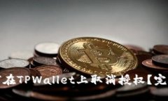 : 如何在TPWallet上取消授权？完整指南