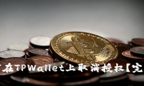 : 如何在TPWallet上取消授权？完整指南