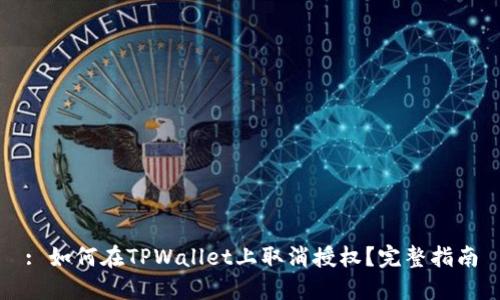 : 如何在TPWallet上取消授权？完整指南