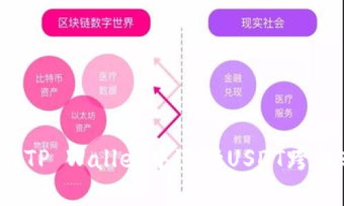 怎么在TP Wallet中进行USDT跨链转账？