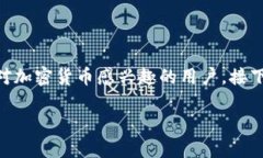 加密货币运营模式的相关内容确实是一个很有深